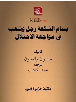 cover image of بسام الشكعة رجل وشعب في مواجهة الاحتلال